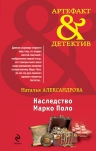 Александрова Н.Н.. Наследство Марко Поло