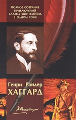 Хаггард Г.Р.. Полное собрание приключений Аллана Квотермейна в одном томе