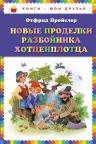 Пройслер О.. Новые проделки разбойника Хотценплотца (пер. Э. Ивановой, ил. В. Родионова)