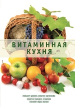 Витаминная кухня