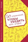 Мартин В.С.. 50 упражнений, чтобы убедить кого угодно