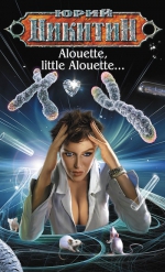 Никитин Ю.А.. Alouette, little Alouette…