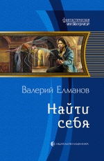 Представляем новинку — книгу «Найти себя» Валерия Елманова!