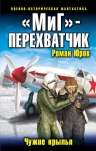 Юров Р.А.. «МиГ»-перехватчик. Чужие крылья