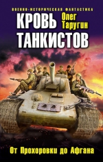 Таругин О.В.. Кровь танкистов