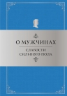 Душенко К.В.. О мужчинах: Слабости сильного пола