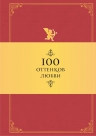 Душенко К.В.. 100 оттенков любви