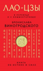 Виногродский Б.Б., Лао-цзы. Лао-цзы. Книга об истине и силе: В переводе и с комментариями Б. Виногродского