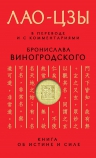 Виногродский Б.Б., Лао-цзы. Лао-цзы. Книга об истине и силе: В переводе и с комментариями Б. Виногродского