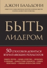 Бальдони Д.. Быть лидером. 50 способов добиться впечатляющих результатов