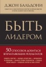 Бальдони Д.. Быть лидером. 50 способов добиться впечатляющих результатов