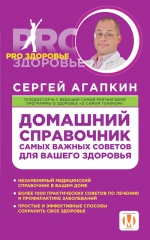 Агапкин С.Н.. Домашний справочник самых важных советов для вашего здоровья