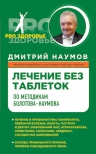 Наумов Д.В.. Лечение без таблеток по методикам Болотова-Наумова