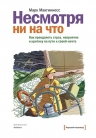 Макгиннесс М.. Несмотря ни на что. Как преодолеть страх, неприятие и критику на пути к своей мечте