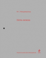 Фицджеральд Ф.С.. Ночь нежна