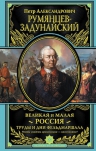 Румянцев-Задунайский П.А.. Великая и Малая Россия. Труды и дни фельдмаршала