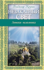 Крупин В.Н.. Незакатный свет: Записки паломника