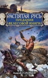 Соловьев А.. Распятая Русь. Предания «Велесовой книги»