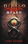 Кеньон Н.. Diablo III: Орден