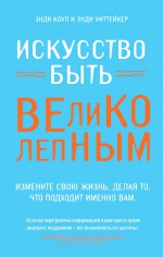 Коуп Э., Уиттейкер Э.. Искусство быть великолепным