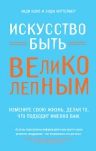 Коуп Э., Уиттейкер Э.. Искусство быть великолепным