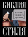 Найденская Н.Г., Трубецкова И.А.. Библия стиля. Дресс-код успешного мужчины (нов. оф.)