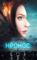 Рекомендуем новинку – книгу «Хронос. Революция» Никиты Аверина, Игоря Вардунаса