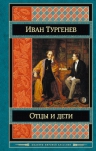 Тургенев И.С.. Отцы и дети