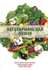 Боровская Э.. Вегетарианская кухня