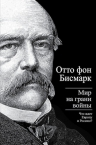 Бисмарк О. фон. Мир на грани войны. Что ждет Европу и Россию?