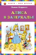 Рекомендуем новинку – книгу Алиса в Зазеркалье