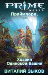 Зыков В.В.. Праймлорд, или Хозяин Одинокой Башни