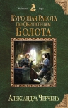 Черчень А.. Курсовая работа по обитателям болота