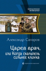 Сапаров А.. Царев врач, или Когда скальпель сильнее клинка