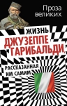 Гарибальди Дж.. Жизнь Джузеппе Гарибальди, рассказанная им самим