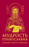 Мудрость православия: Афоризмы, притчи, изречения (оф. 2, красн.)