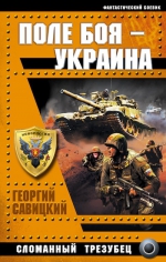 Савицкий Г.. Поле боя – Украина. Сломанный трезубец