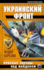 Березин Ф.Д.. Украинский фронт. Красные звезды над Майданом