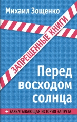 Зощенко М.М.. Перед восходом солнца