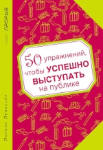 Рекомендуем новинку – книгу «50 упражнений, чтобы успешно выступать на публике»