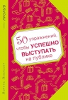 Левассёр Л.. 50 упражнений, чтобы успешно выступать на публике