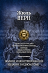 Жюль Верн. Вокруг света за 80 дней; Пятнадцатилетний капитан и др.