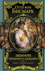 Бисмарк О. фон. Мемуары «железного канцлера»