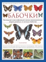 Морган С.. Бабочки. Всемирная иллюстрированная энциклопедия