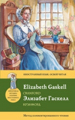 Гаскелл Э.. Крэнфорд = Cranford: метод комментированного чтения