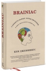Дженнингс К.. Brainiac: Удивительные приключения в мире интеллектуальных игр