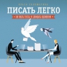 Соломатина О.. Писать легко. Как сочинять тексты, не дожидаясь вдохновения