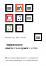 Роуз Р., Пулицци Д.. Управление контент-маркетингом.  Практическое руководство по созданию лояльной аудитории для вашего бизнеса