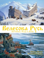 Павлищева Н.П., Иванов В.Б.. Велесова Русь. Летопись Льда и Огня