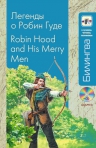Легенды о Робин Гуде: в адаптации (+CD)